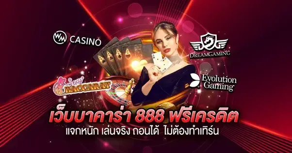 สมัคร บา ค่า ร่า 888 เครดิตฟรี by บาคาร่า888ออนไลน์